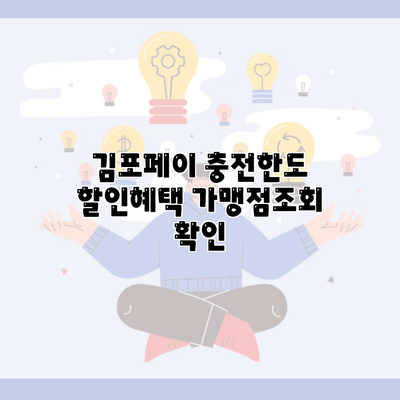 김포페이 충전한도 할인혜택 가맹점조회 확인