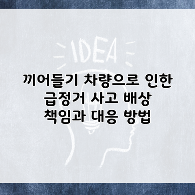 끼어들기 차량으로 인한 급정거 사고 배상 책임과 대응 방법