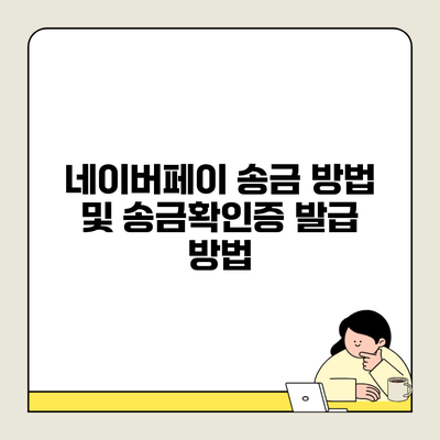 네이버페이 송금 방법 및 송금확인증 발급 방법