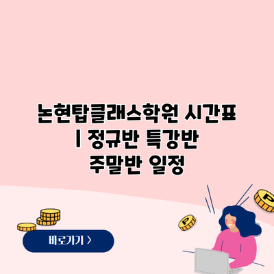 논현탑클래스학원 시간표 | 정규반 특강반 주말반 일정