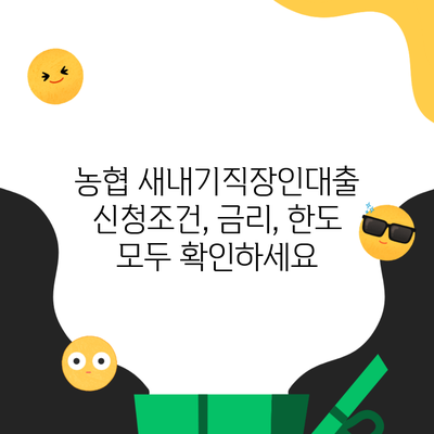 농협 새내기직장인대출 신청조건, 금리, 한도 모두 확인하세요