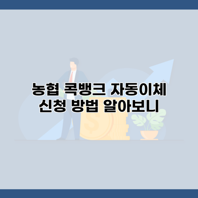 농협 콕뱅크 자동이체 신청 방법 알아보니