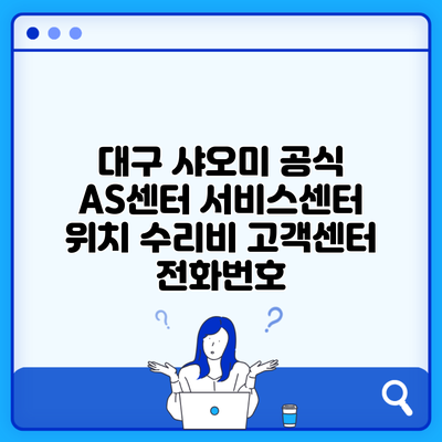 대구 샤오미 공식 AS센터 서비스센터 위치 수리비 고객센터 전화번호