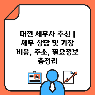 대전 세무사 추천 | 세무 상담 및 기장 비용, 주소, 필요정보 총정리