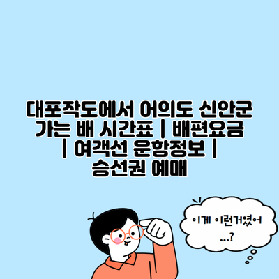 대포작도에서 어의도 신안군 가는 배 시간표 | 배편요금 | 여객선 운항정보 | 승선권 예매