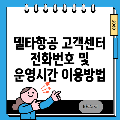 델타항공 고객센터 전화번호 및 운영시간 이용방법