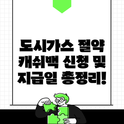 도시가스 절약 캐쉬백 신청 및 지급일 총정리!