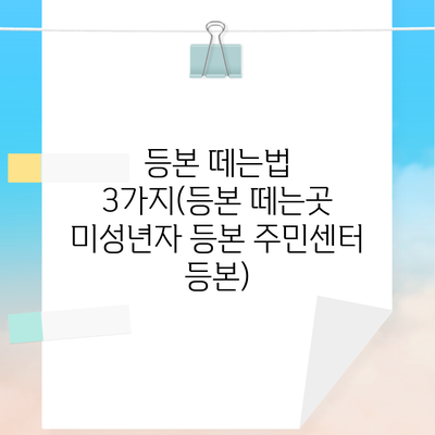 등본 떼는법 3가지(등본 떼는곳 미성년자 등본 주민센터 등본)