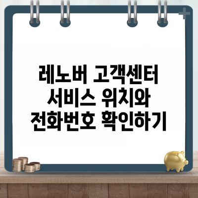 레노버 고객센터 서비스 위치와 전화번호 확인하기