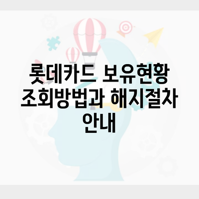 롯데카드 보유현황 조회방법과 해지절차 안내