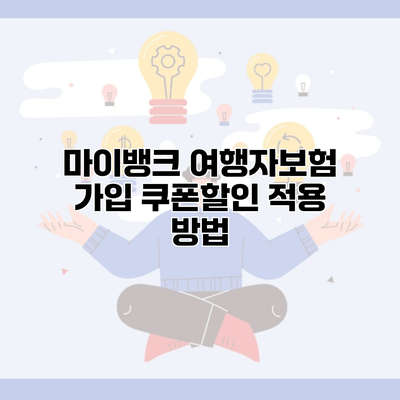 마이뱅크 여행자보험 가입 쿠폰할인 적용 방법