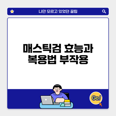 매스틱검 효능과 복용법 부작용