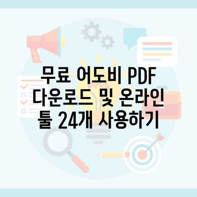 무료 어도비 PDF 다운로드 및 온라인 툴 24개 사용하기