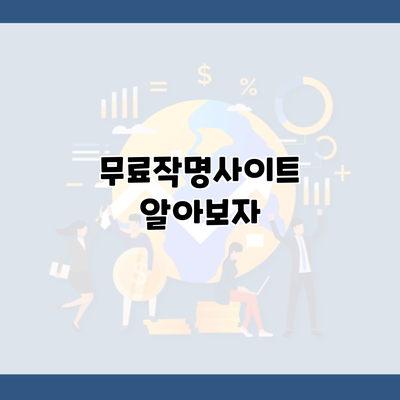 무료작명사이트 알아보자