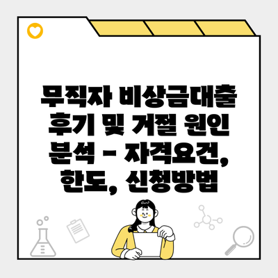 무직자 비상금대출 후기 및 거절 원인 분석 – 자격요건, 한도, 신청방법