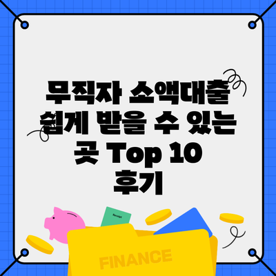 무직자 소액대출 쉽게 받을 수 있는 곳 Top 10 후기