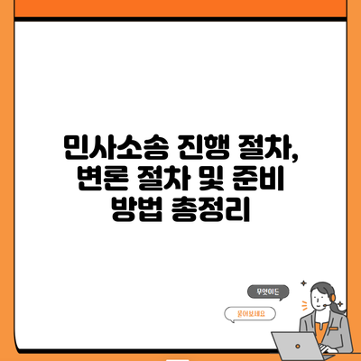 민사소송 진행 절차, 변론 절차 및 준비 방법 총정리