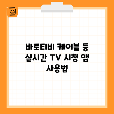 바로티비 케이블 등 실시간 TV 시청 앱 사용법