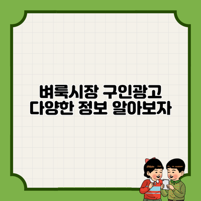 벼룩시장 구인광고 다양한 정보 알아보자