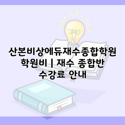 산본비상에듀재수종합학원 학원비 | 재수 종합반 수강료 안내