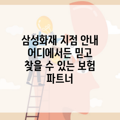 삼성화재 지점 안내 어디에서든 믿고 찾을 수 있는 보험 파트너