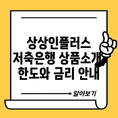 상상인플러스 저축은행 상품소개, 한도와 금리 안내