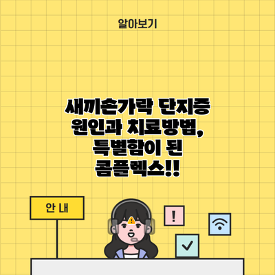 새끼손가락 단지증 원인과 치료방법, 특별함이 된 콤플렉스!!