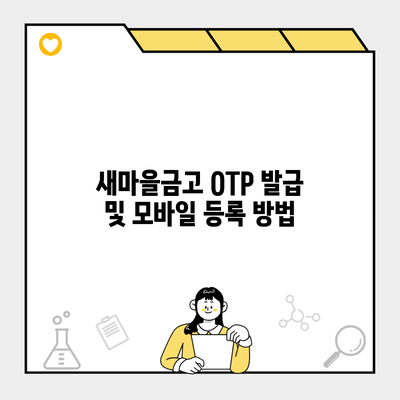 새마을금고 OTP 발급 및 모바일 등록 방법