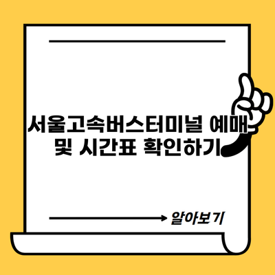 서울고속버스터미널 예매 및 시간표 확인하기