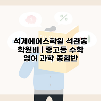 석계에이스학원 석관동 학원비 | 중고등 수학 영어 과학 종합반