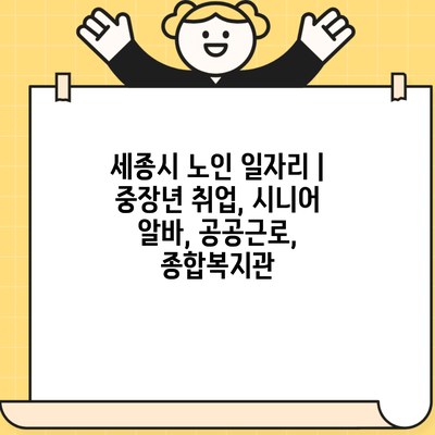 세종시 노인 일자리 | 중장년 취업, 시니어 알바, 공공근로, 종합복지관