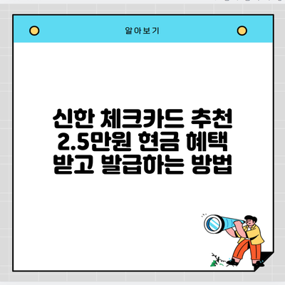 신한 체크카드 추천 2.5만원 현금 혜택 받고 발급하는 방법