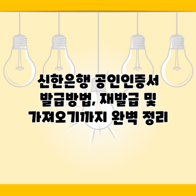 신한은행 공인인증서 발급방법, 재발급 및 가져오기까지 완벽 정리