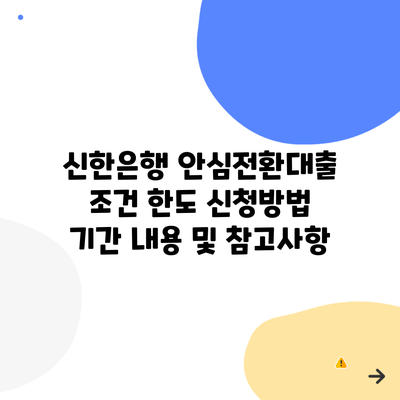 신한은행 안심전환대출 조건 한도 신청방법 기간 내용 및 참고사항