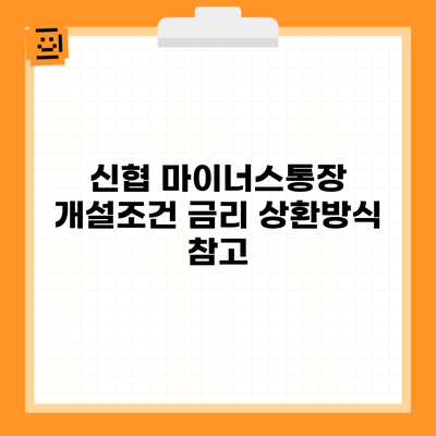 신협 마이너스통장 개설조건 금리 상환방식 참고