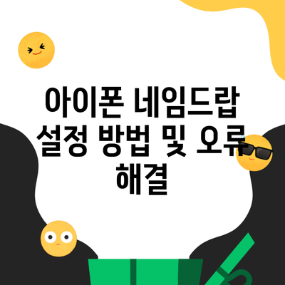 아이폰 네임드랍 설정 방법 및 오류 해결