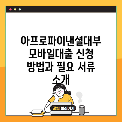 아프로파이낸셜대부 모바일대출 신청 방법과 필요 서류 소개