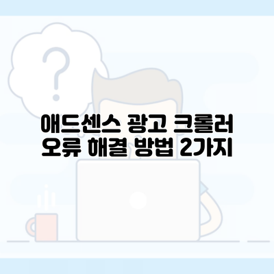 애드센스 광고 크롤러 오류 해결 방법 2가지