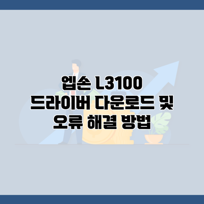 엡손 L3100 드라이버 다운로드 및 오류 해결 방법