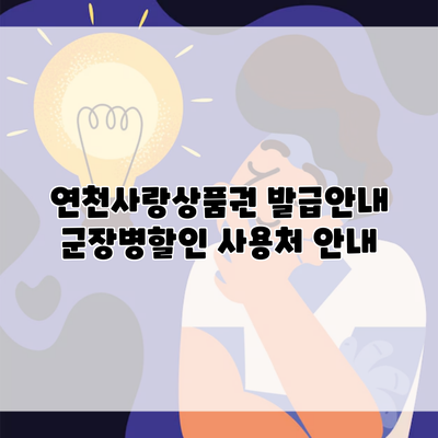 연천사랑상품권 발급안내 군장병할인 사용처 안내