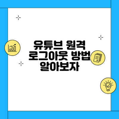 유튜브 원격 로그아웃 방법 알아보자