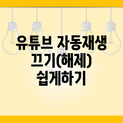 유튜브 자동재생 끄기(해제) 쉽게하기