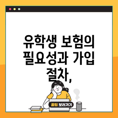 유학생 보험의 필요성과 가입 절차,