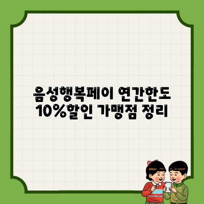 음성행복페이 연간한도 10%할인 가맹점 정리