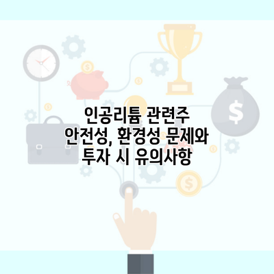 인공리튬 관련주 안전성, 환경성 문제와 투자 시 유의사항