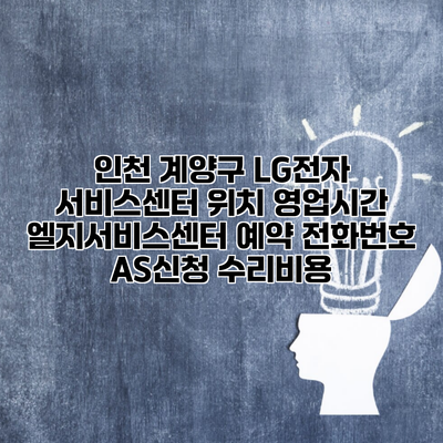 인천 계양구 LG전자 서비스센터 위치 영업시간 엘지서비스센터 예약 전화번호 AS신청 수리비용