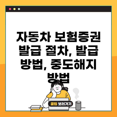 자동차 보험증권 발급 절차, 발급 방법, 중도해지 방법