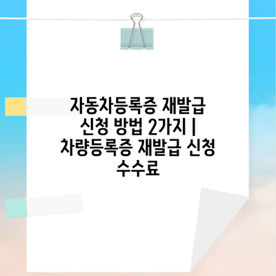 자동차등록증 재발급 신청 방법 2가지 | 차량등록증 재발급 신청 수수료