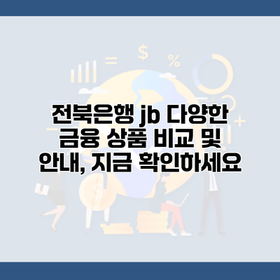 전북은행 jb 다양한 금융 상품 비교 및 안내, 지금 확인하세요