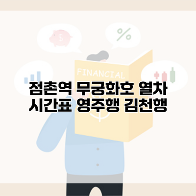 점촌역 무궁화호 열차 시간표 영주행 김천행